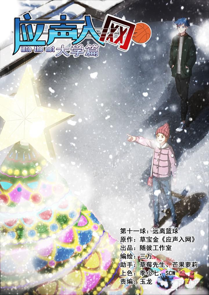 《应声入网大学篇》第十一球远离篮球 第1页