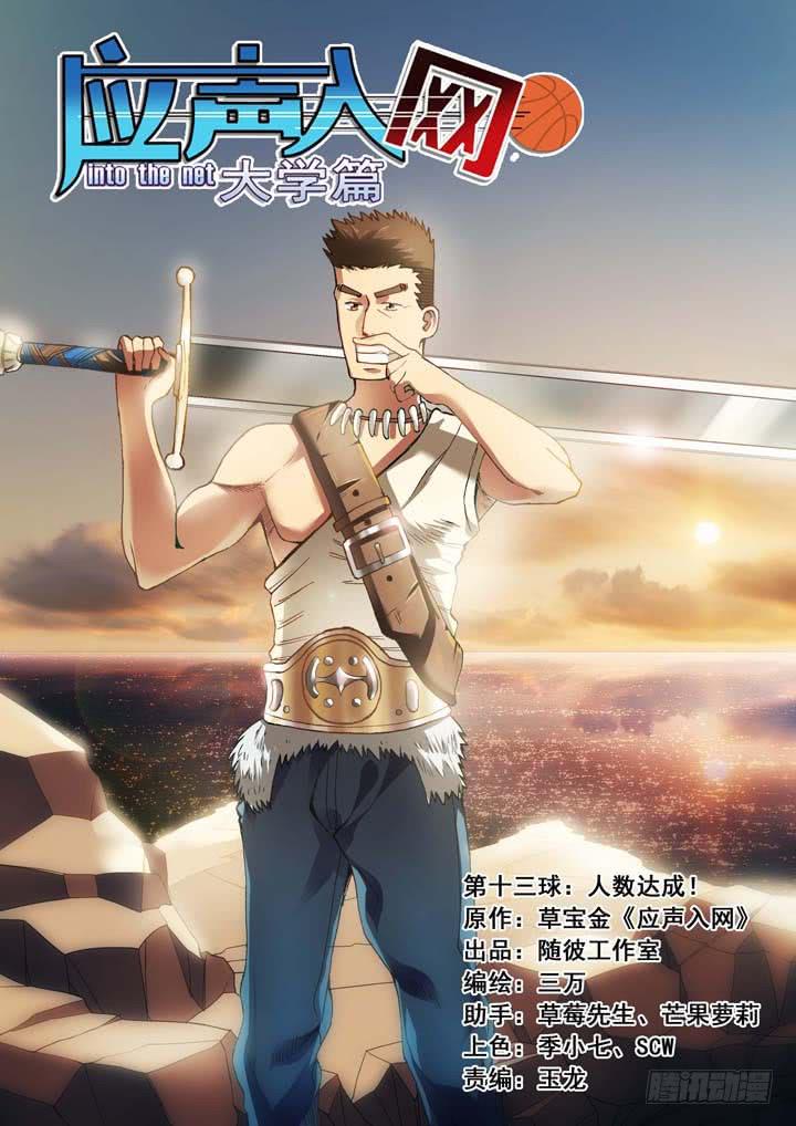 《应声入网大学篇》第十三球人数达成！ 第1页