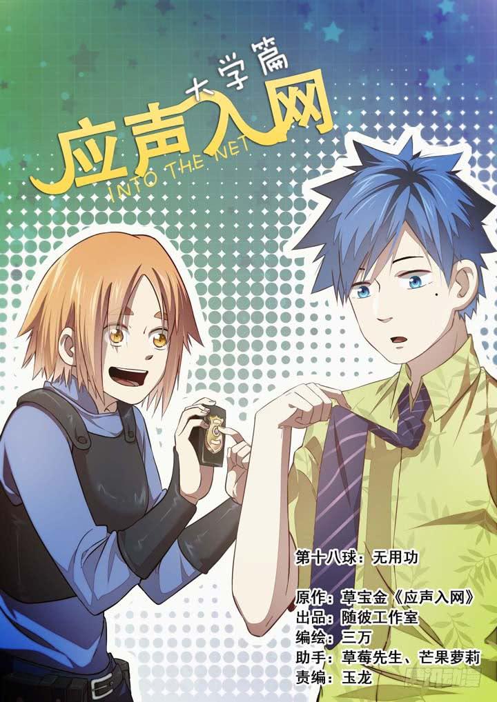 《应声入网大学篇》第十八球无用功 第1页