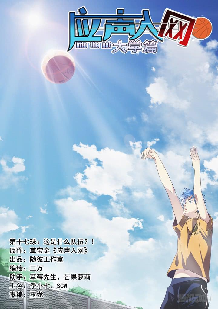 《应声入网大学篇》第十七球这是什么队伍？！ 第1页