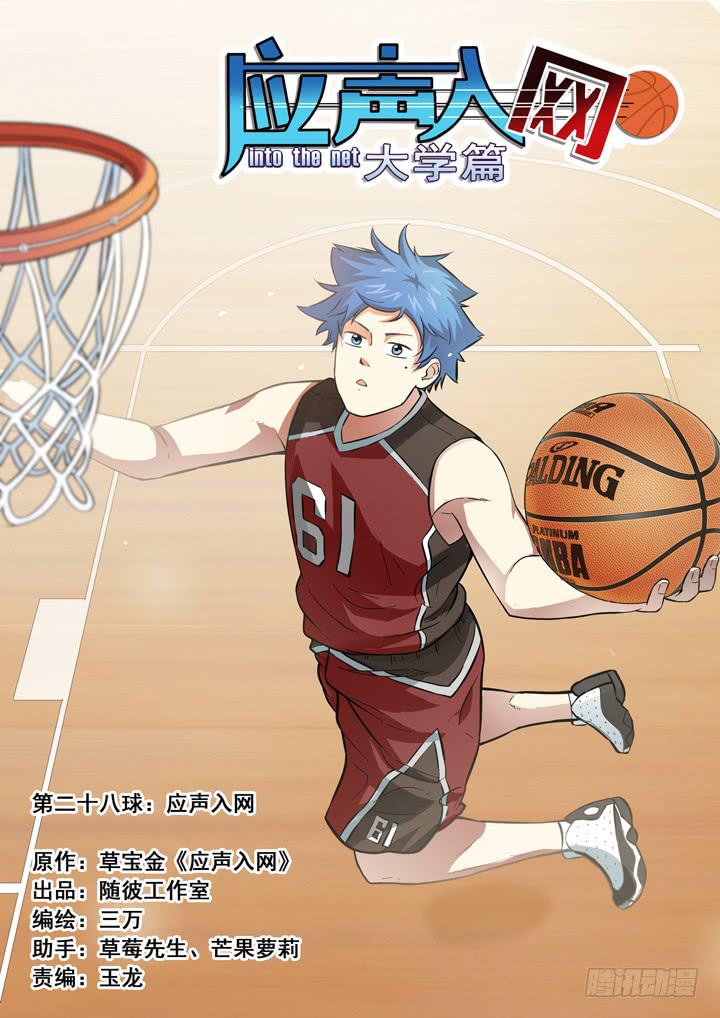 《应声入网大学篇》第二十八球应声入网 第1页