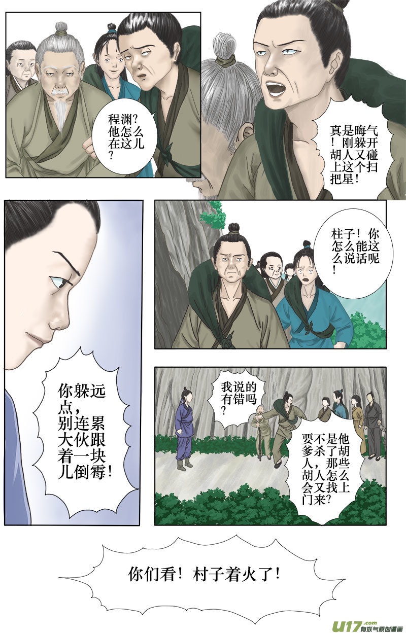 《程渊》第八话 胡人又来了 第7页