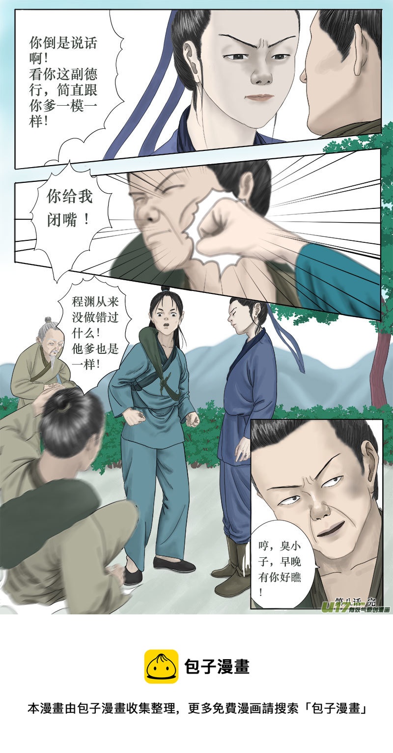 《程渊》第八话 胡人又来了 第9页