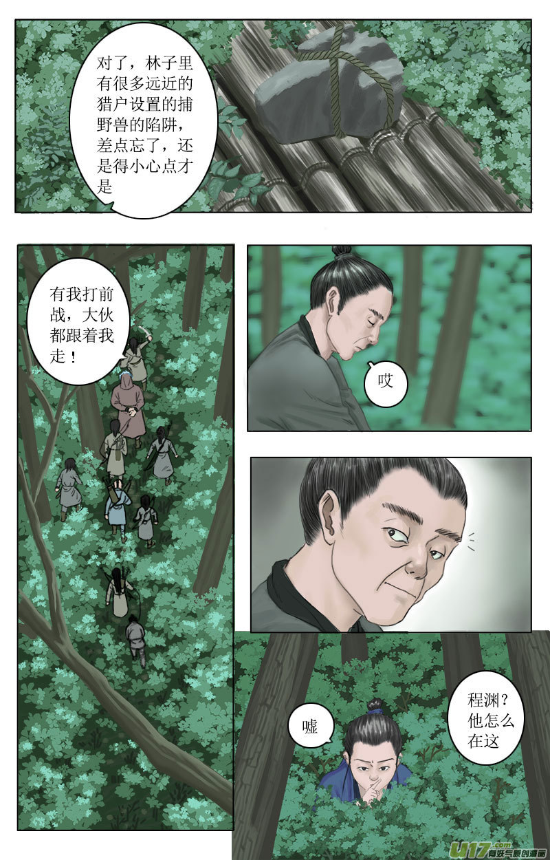 《程渊》第九话援救李仲 第8页