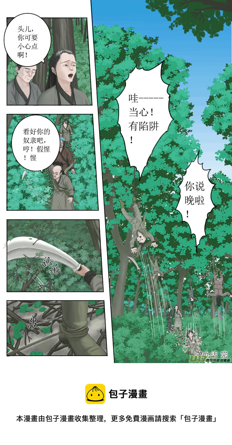 《程渊》第九话援救李仲 第9页