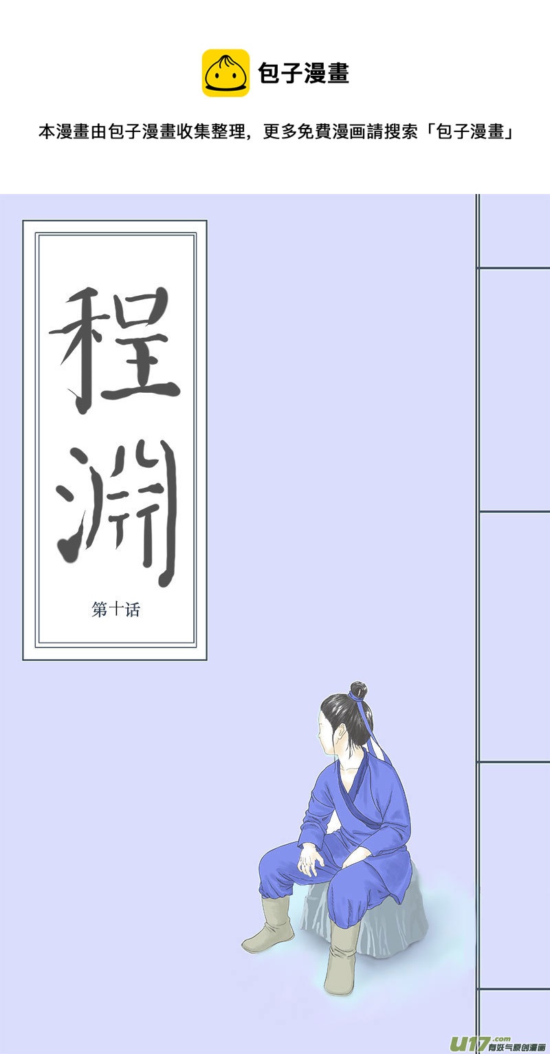 《程渊》第十话 逃脱 第1页