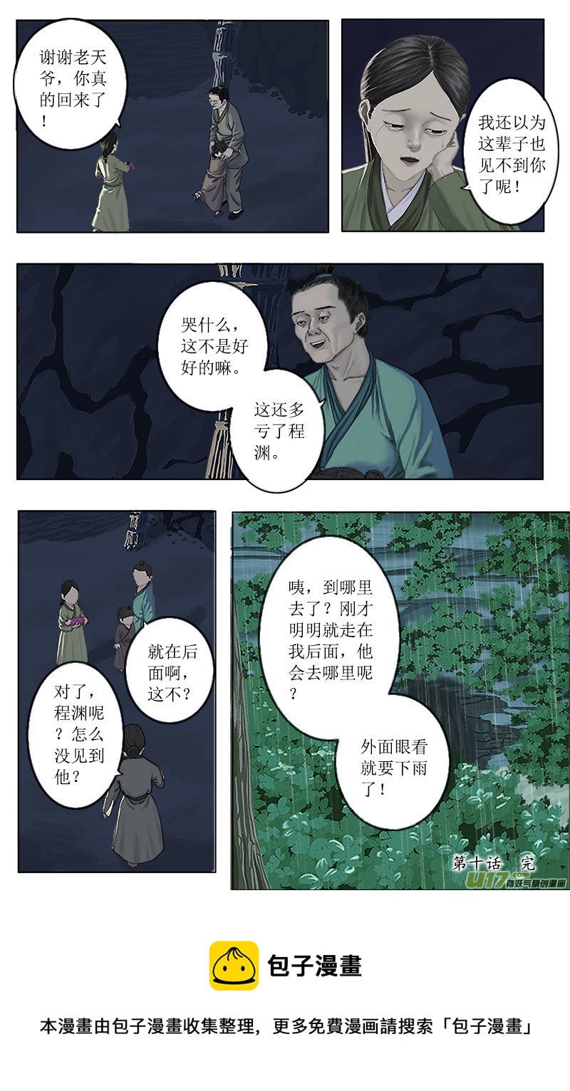 《程渊》第十话 逃脱 第9页