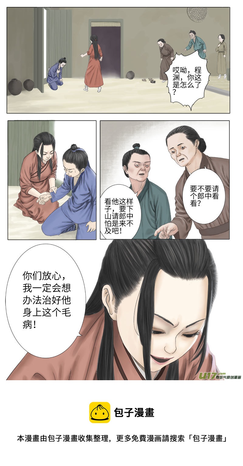 《程渊》第二十四话 恶之源（二） 第9页
