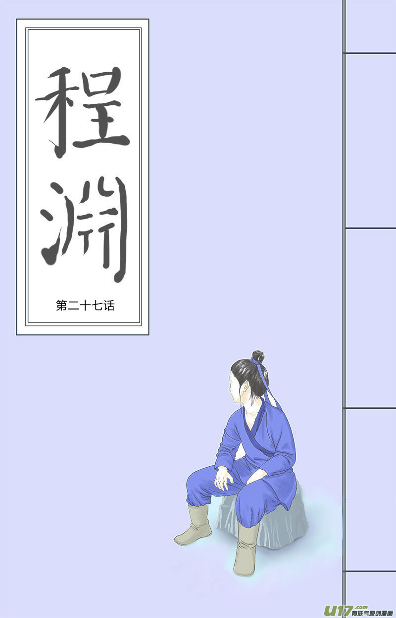 《程渊》第二十七话 恶之源（五） 第1页