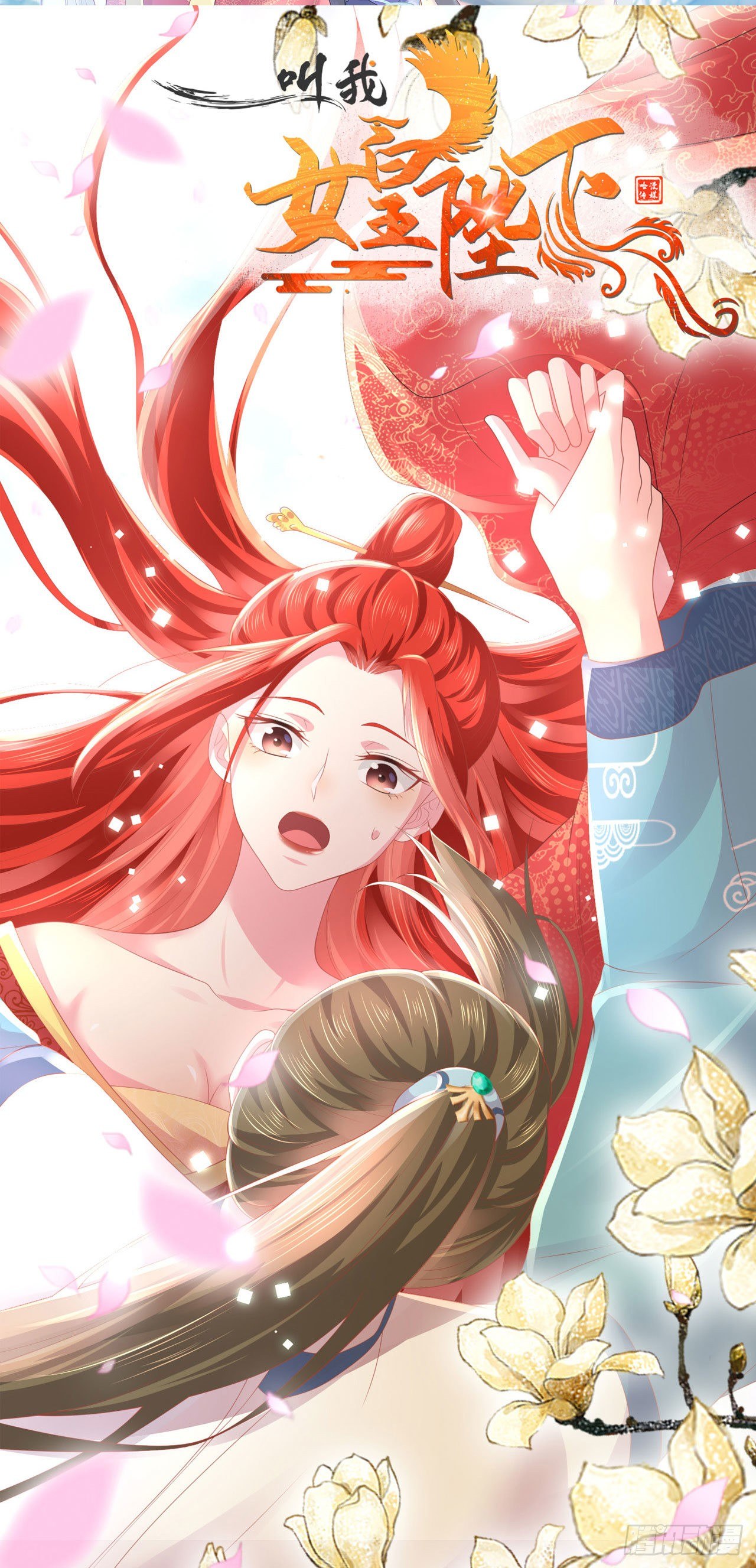 《女帝又在撩人》放料2—精美封面 第2页