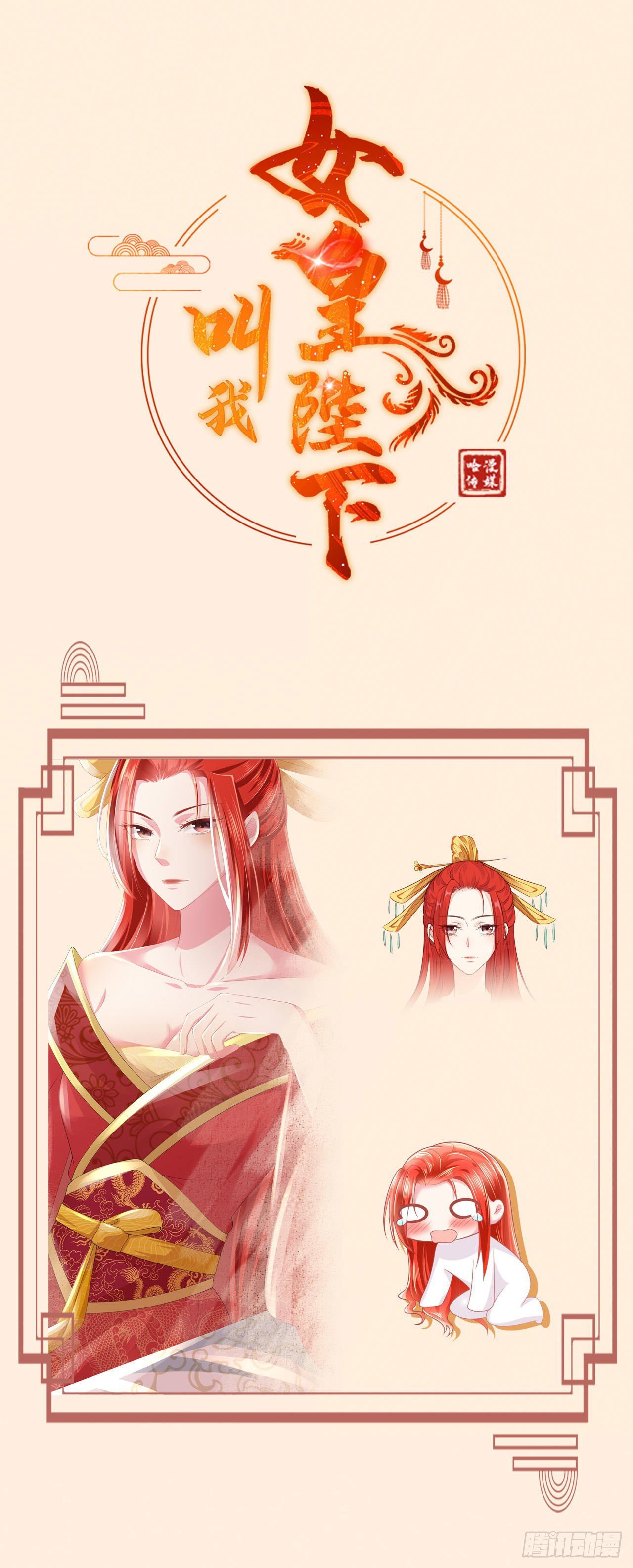 《女帝又在撩人》放料1—人设公开 第1页