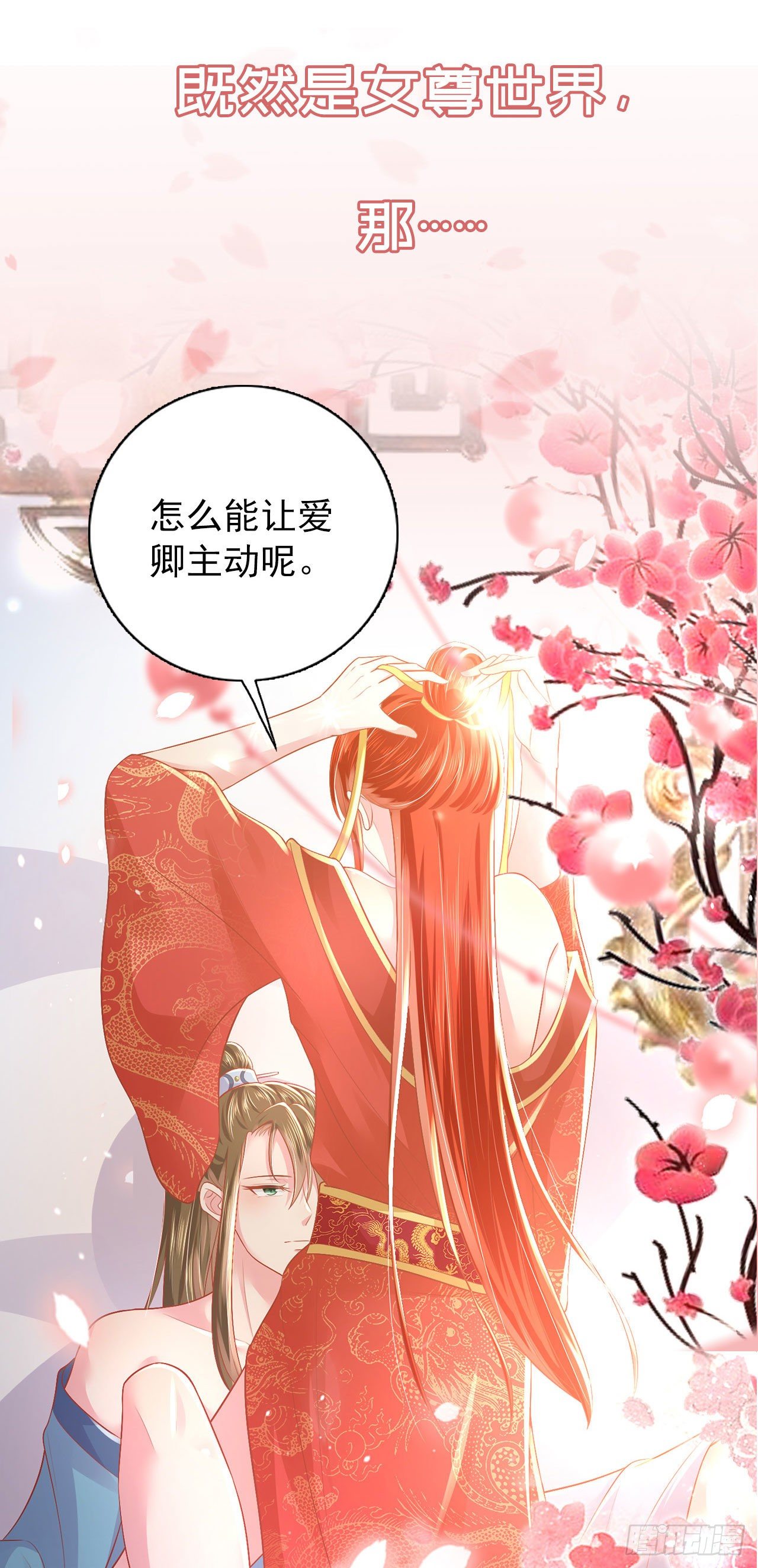 《女帝又在撩人》放料3—预告 第9页