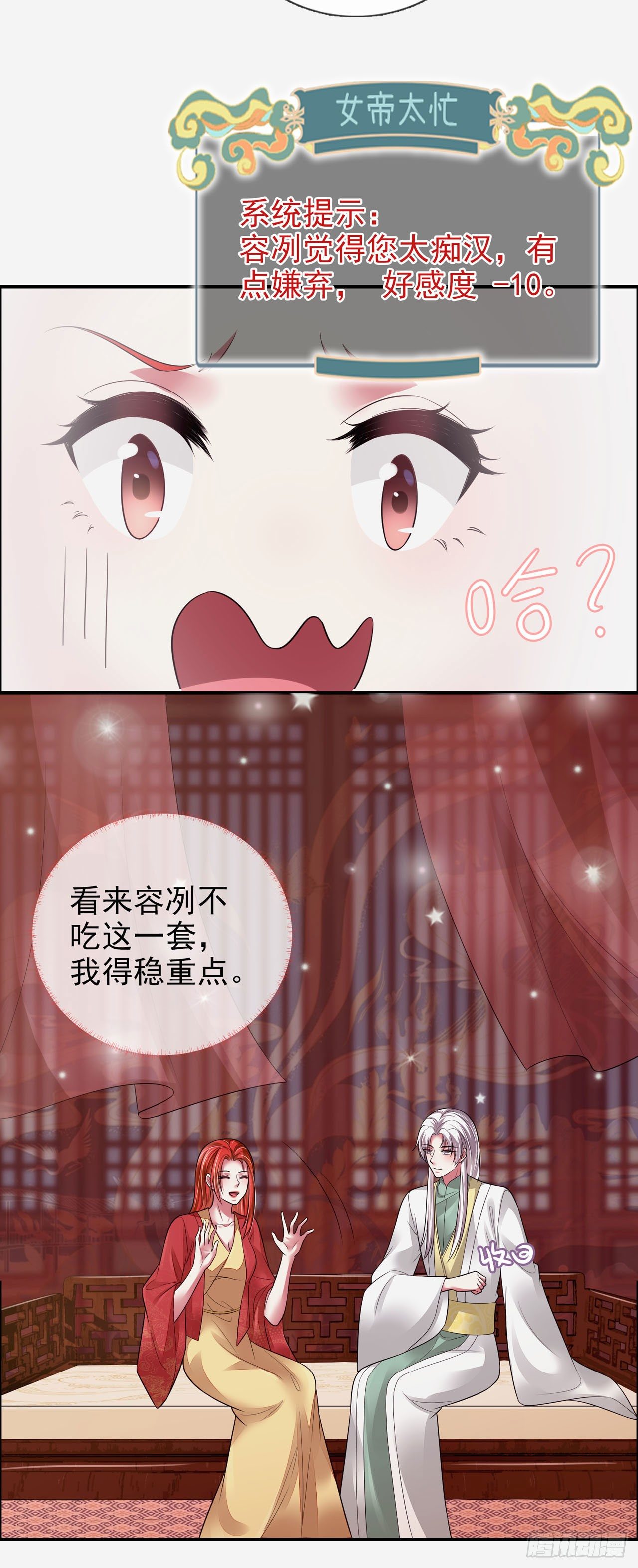 《女帝又在撩人》第4话 美人心思好难猜 第11页