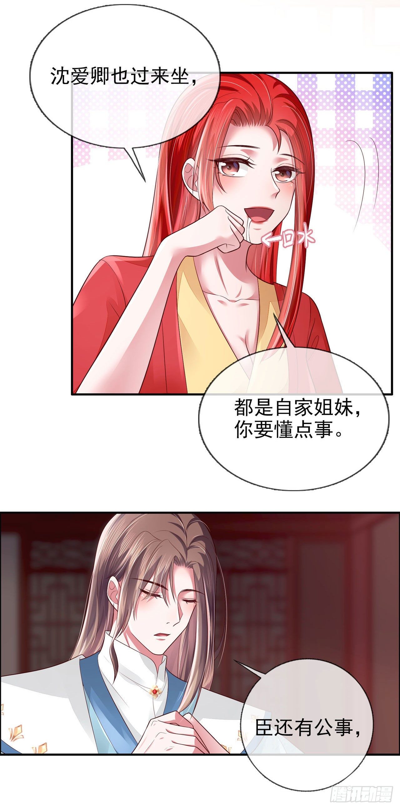 《女帝又在撩人》第4话 美人心思好难猜 第5页