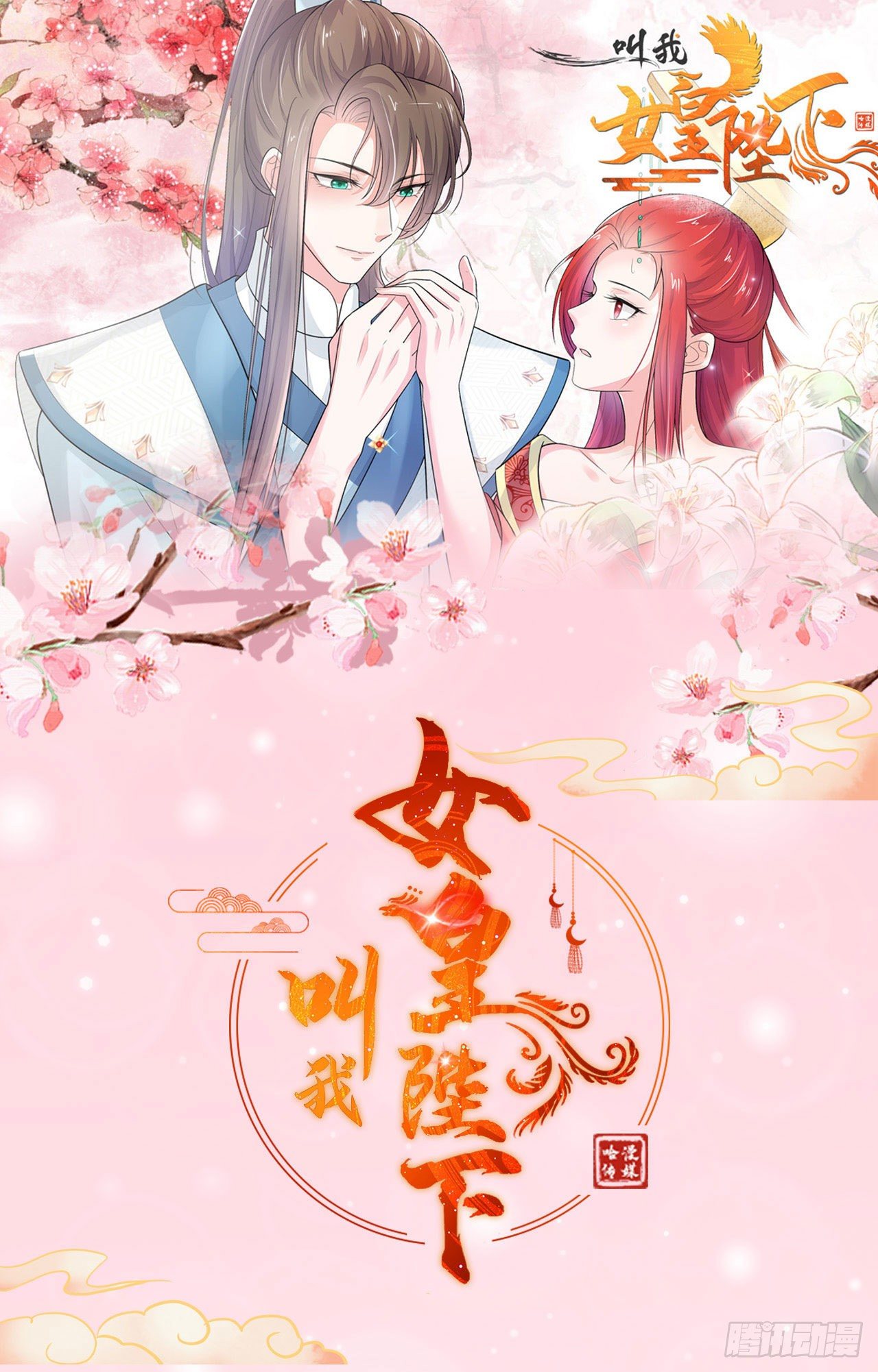 《女帝又在撩人》第7话 宫中侍寝 第31页
