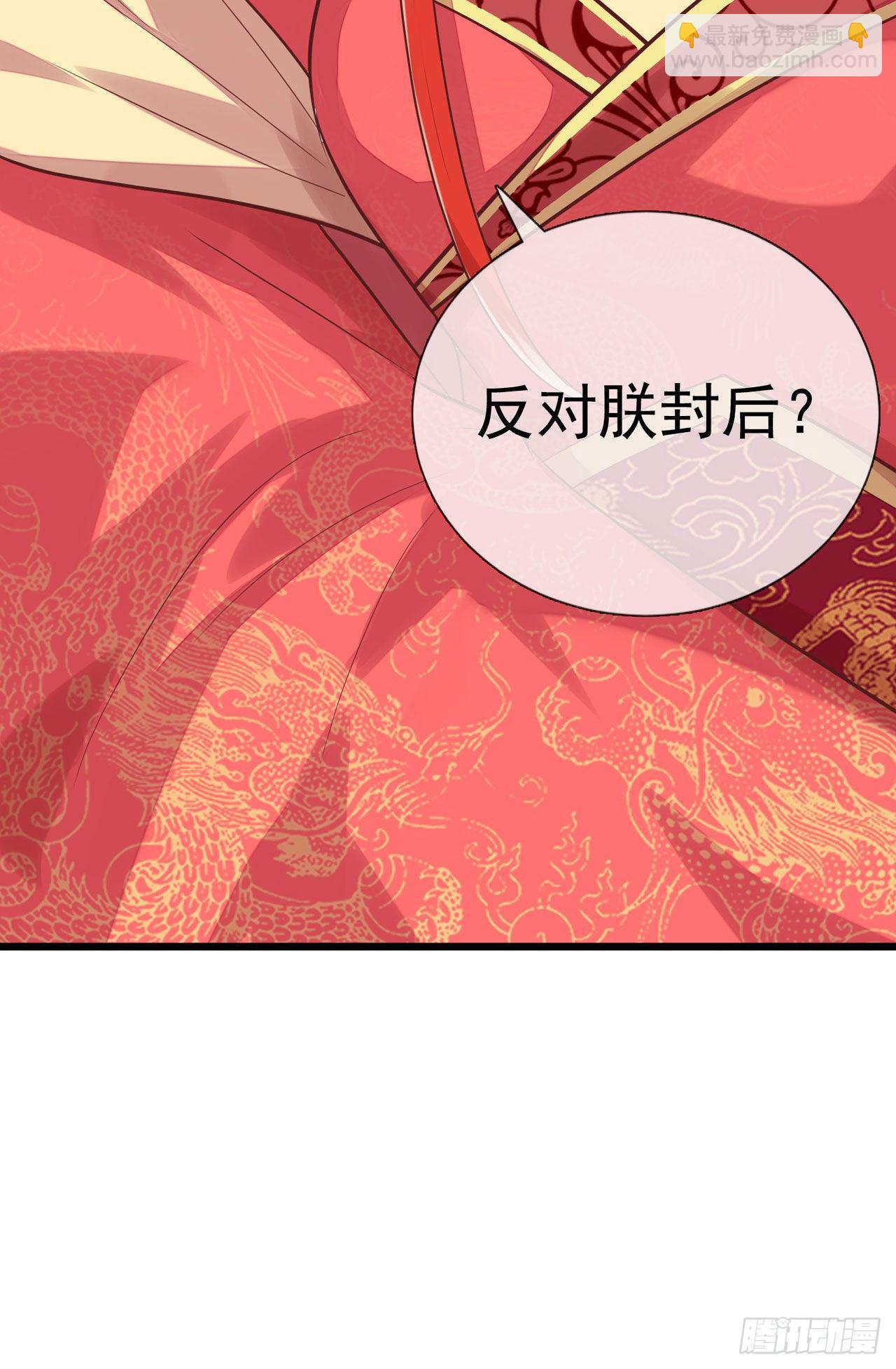 《女帝又在撩人》第13话 谁敢反对封后！ 第38页