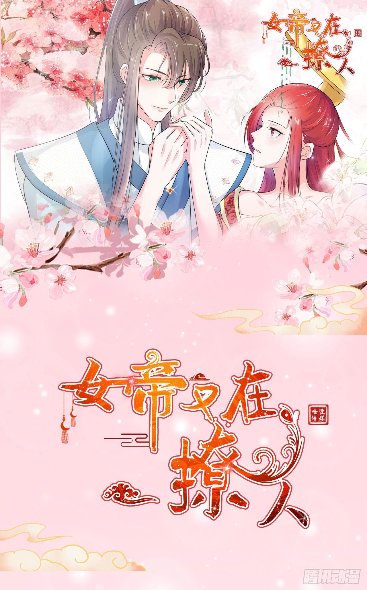 《女帝又在撩人》第17话 你生的真好看 第43页