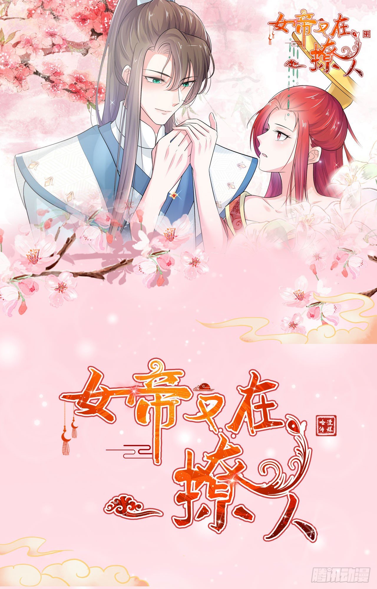 《女帝又在撩人》第16话 别怕，朕保护你！ 第37页