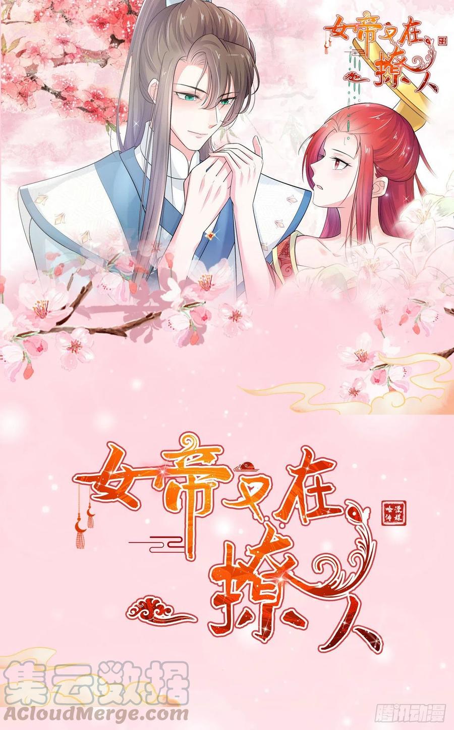 《女帝又在撩人》第18话 一定要平安 第46页