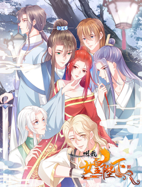 《女帝又在撩人》漫画封面图 - tl漫画