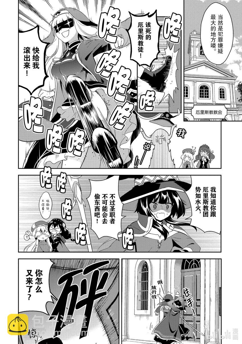 《续为美好的世界献上爆焰！》4 增生的盗贼团 第8页