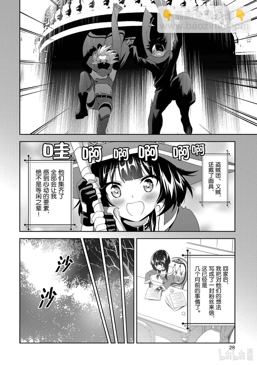 《续为美好的世界献上爆焰！》1 憧憬的盗贼团 第29页
