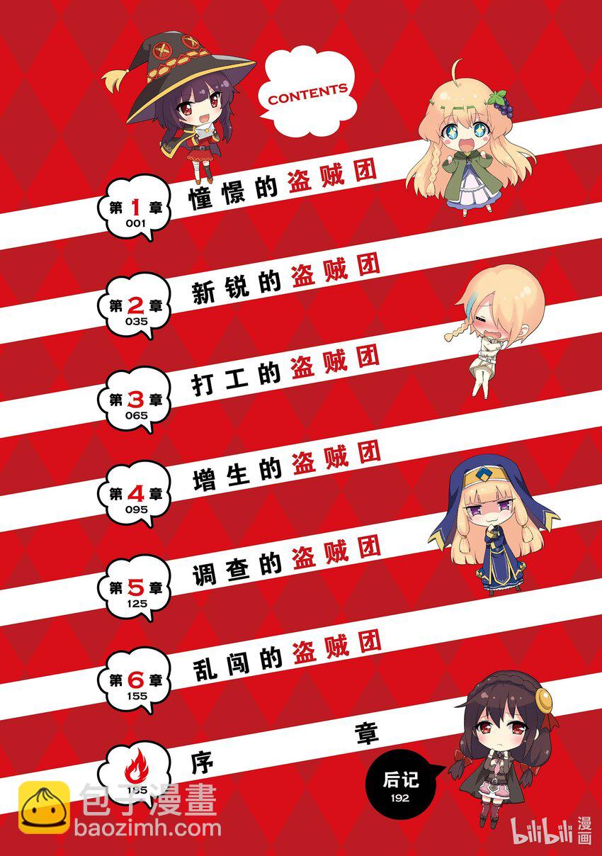 《续为美好的世界献上爆焰！》1 憧憬的盗贼团 第5页