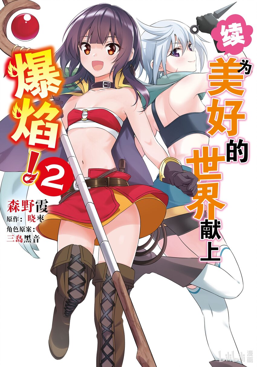 《续为美好的世界献上爆焰！》7 苦恼的盗贼团 第1页