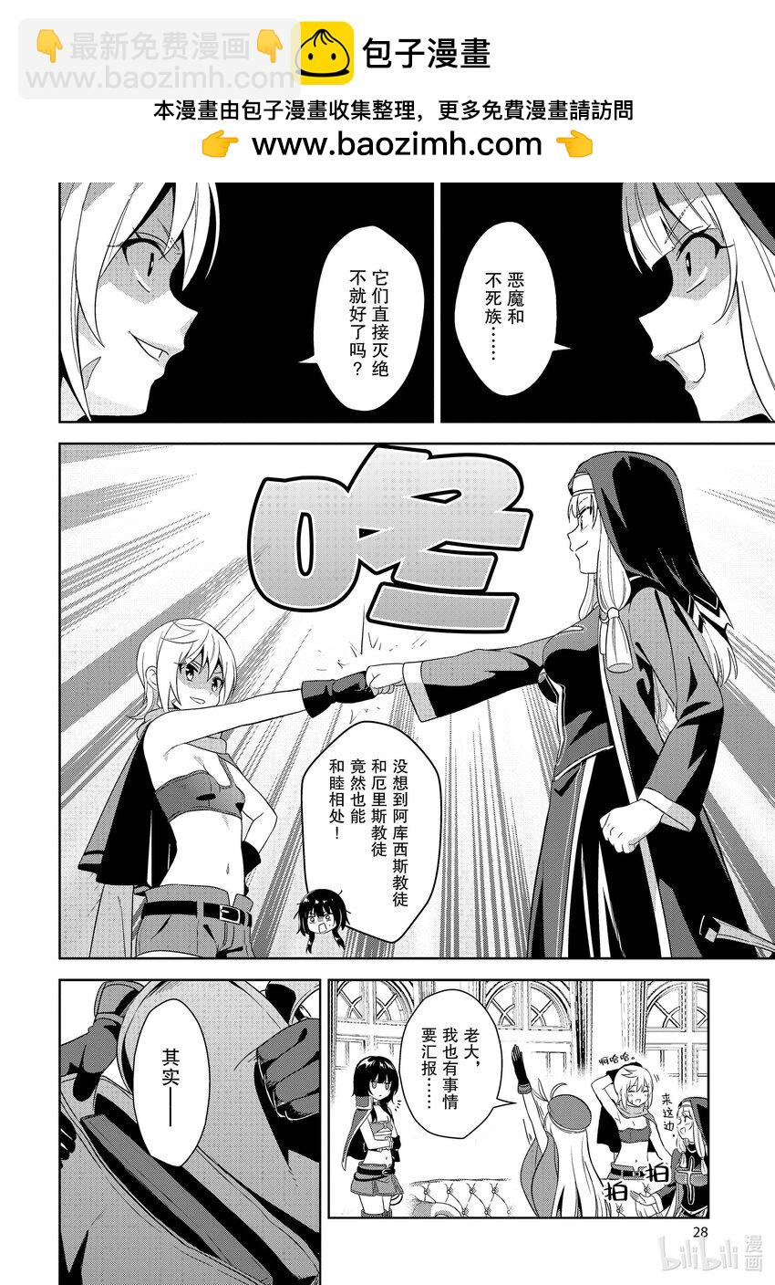 《续为美好的世界献上爆焰！》7 苦恼的盗贼团 第29页