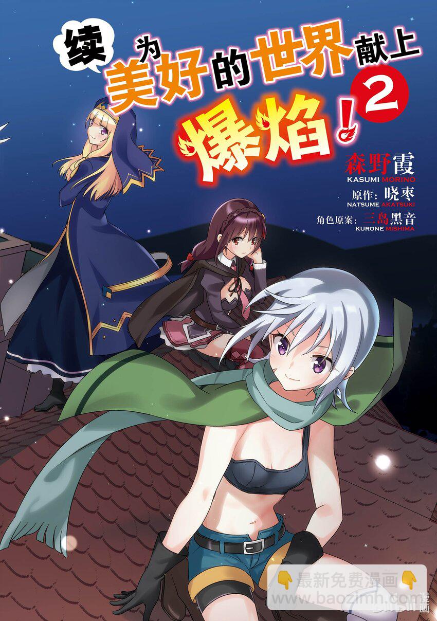 《续为美好的世界献上爆焰！》7 苦恼的盗贼团 第3页