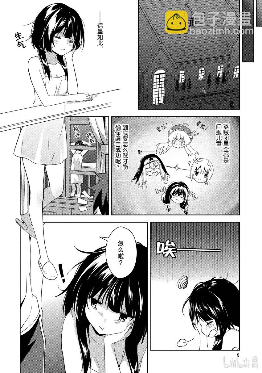 《续为美好的世界献上爆焰！》7 苦恼的盗贼团 第9页