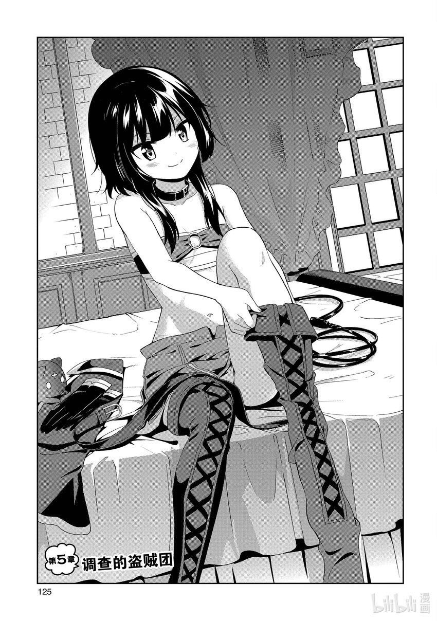 《续为美好的世界献上爆焰！》5 调查的盗贼团 第1页