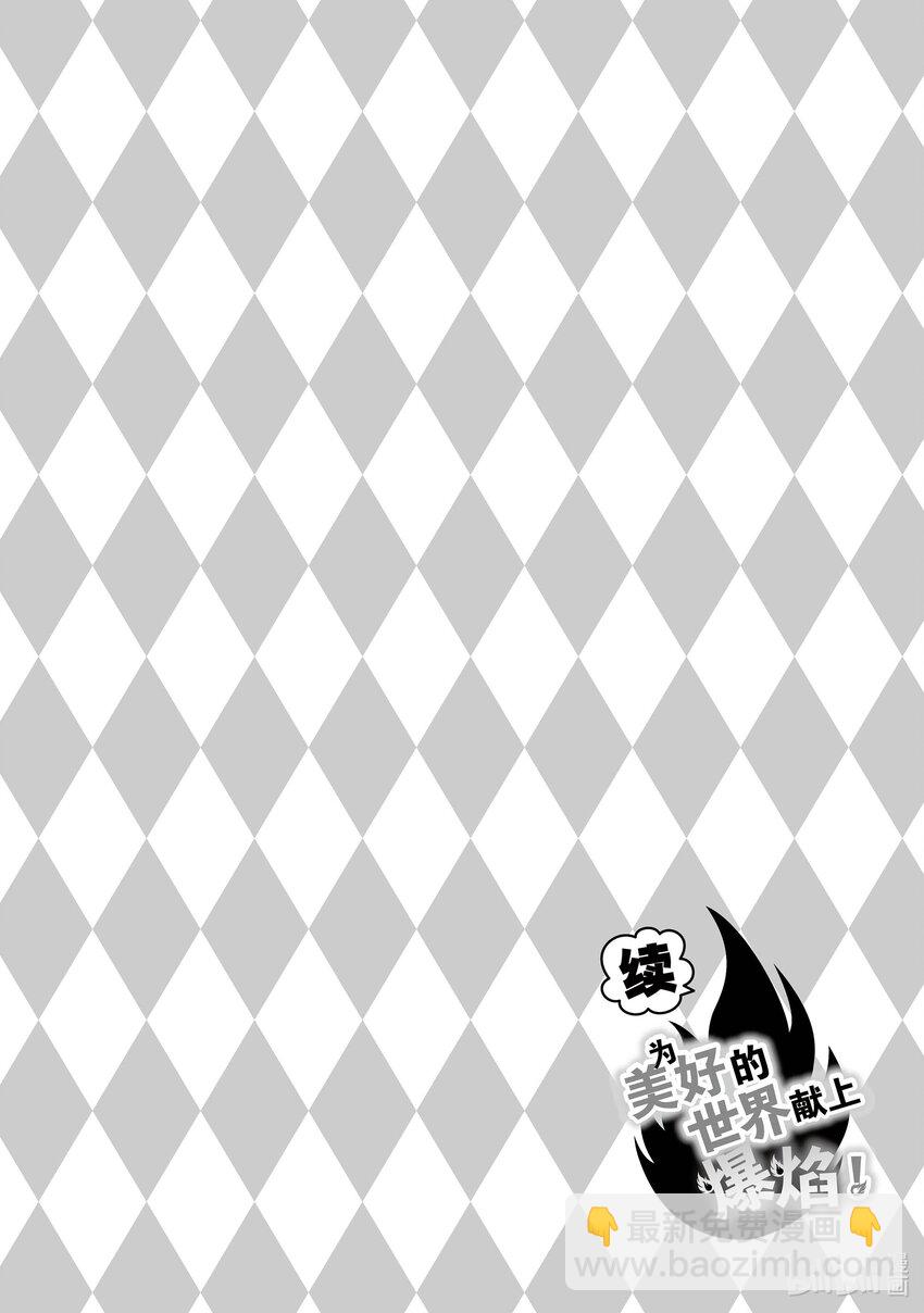 《续为美好的世界献上爆焰！》5 调查的盗贼团 第30页