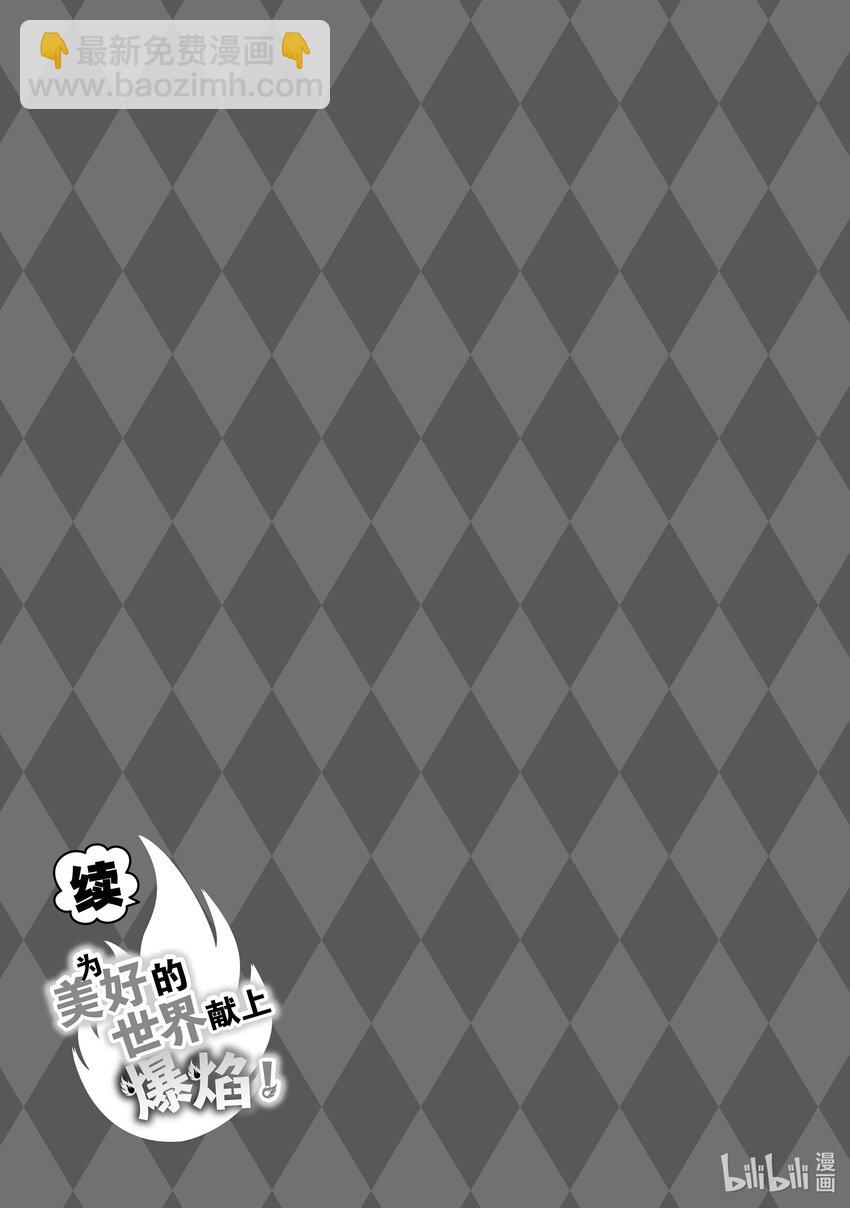 《续为美好的世界献上爆焰！》8 袭击的盗贼团 第29页