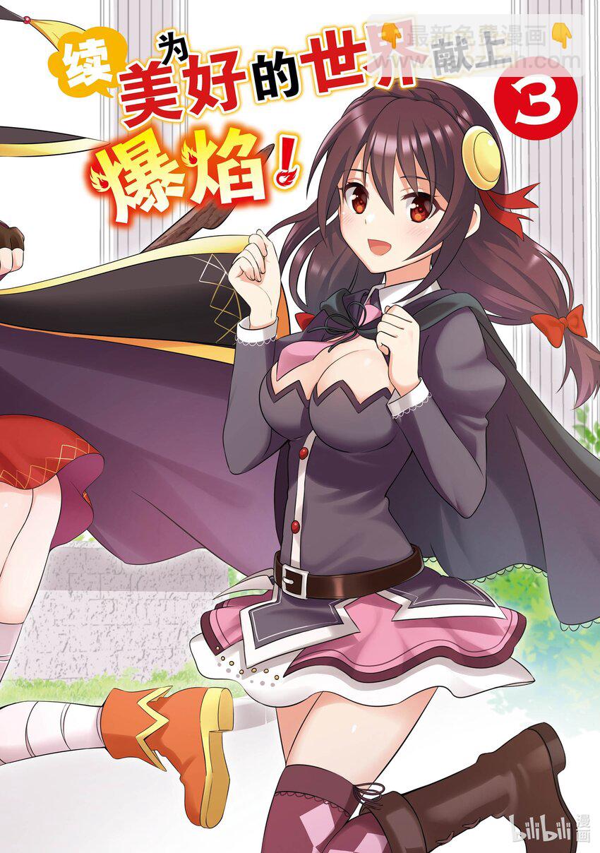 《续为美好的世界献上爆焰！》12.5 为公主带来客人 第3页