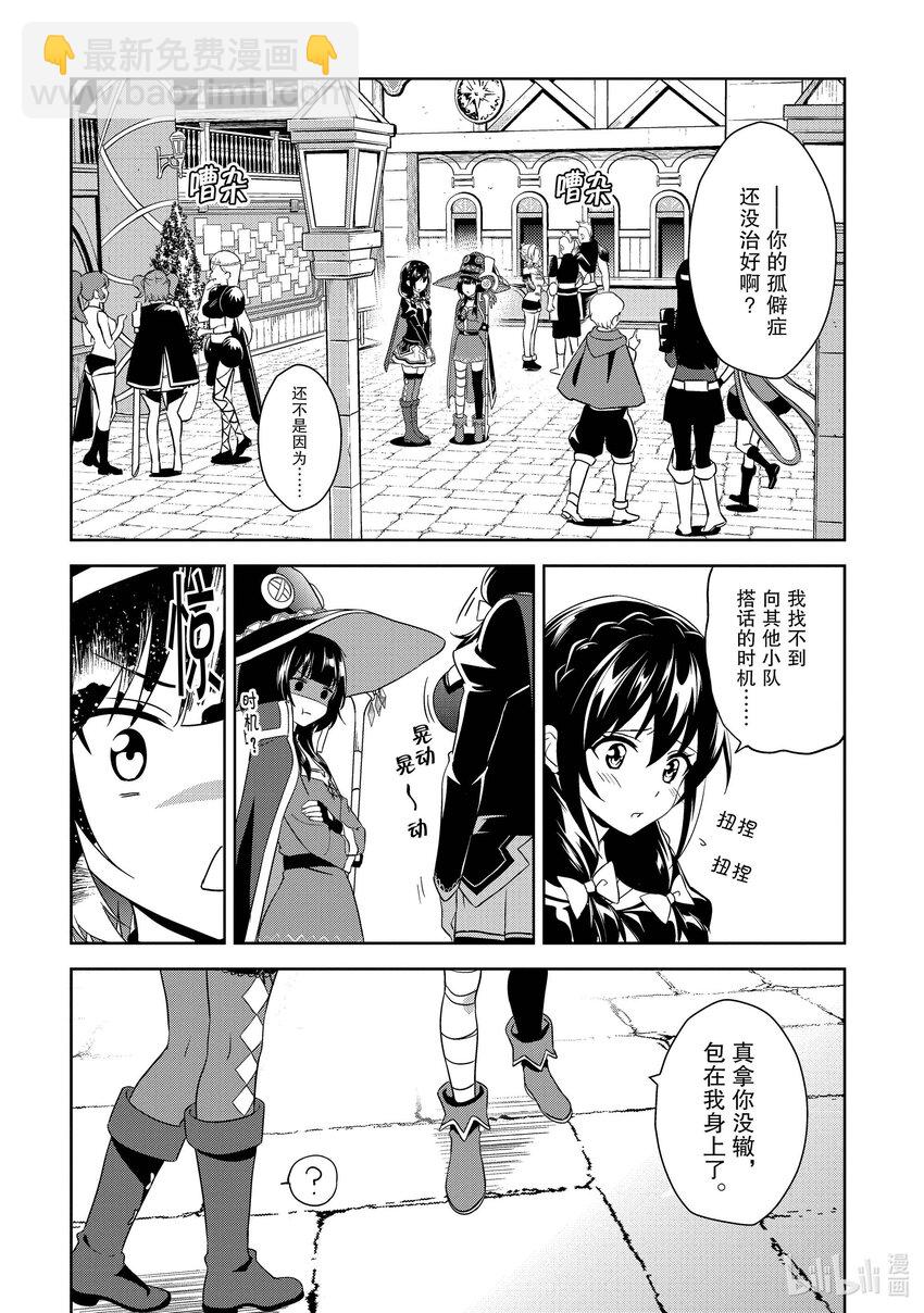 《续为美好的世界献上爆焰！》13 为日常带来冒险！ 第16页