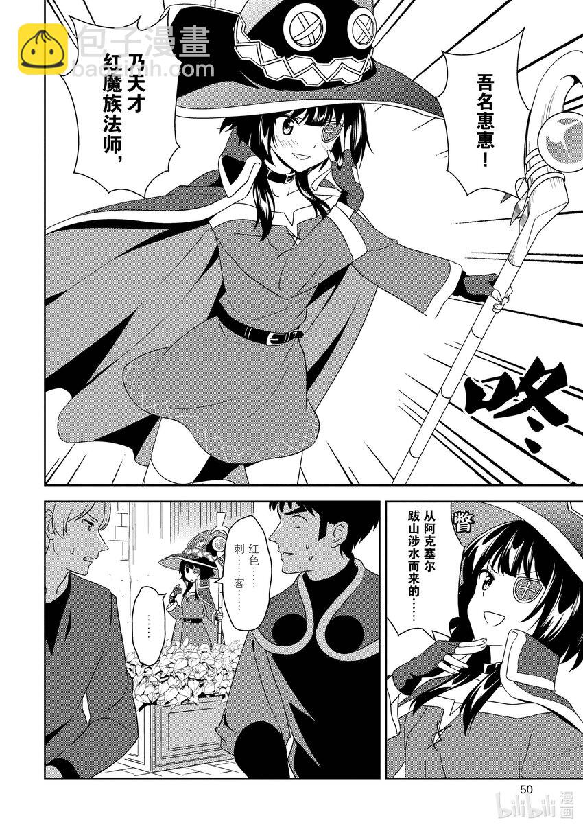 《续为美好的世界献上爆焰！》14 为新人带来委托！ 第10页