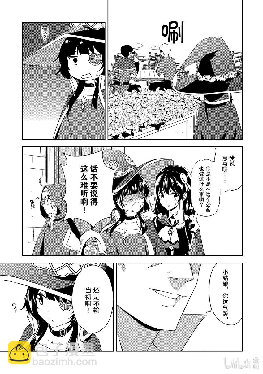 《续为美好的世界献上爆焰！》14 为新人带来委托！ 第11页