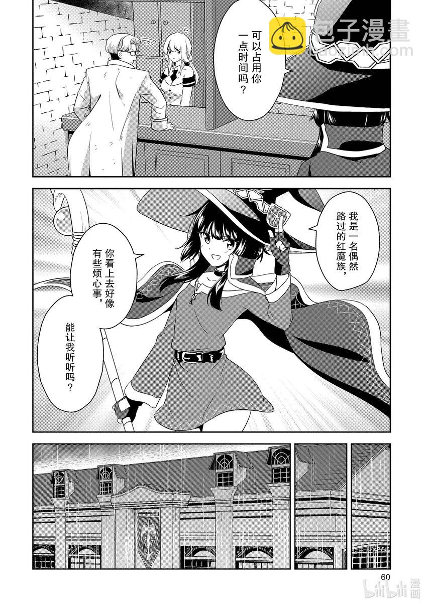 《续为美好的世界献上爆焰！》14 为新人带来委托！ 第20页