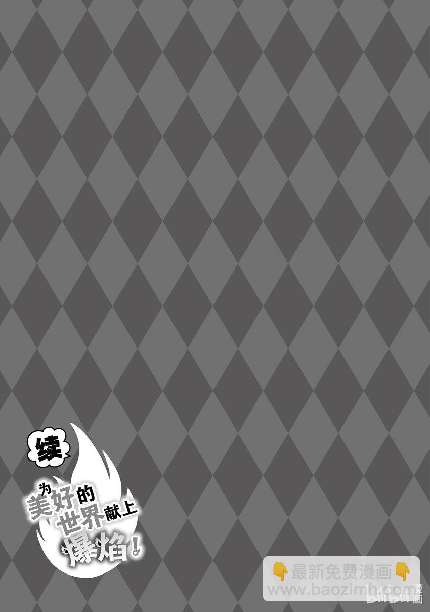 《续为美好的世界献上爆焰！》14 为新人带来委托！ 第29页