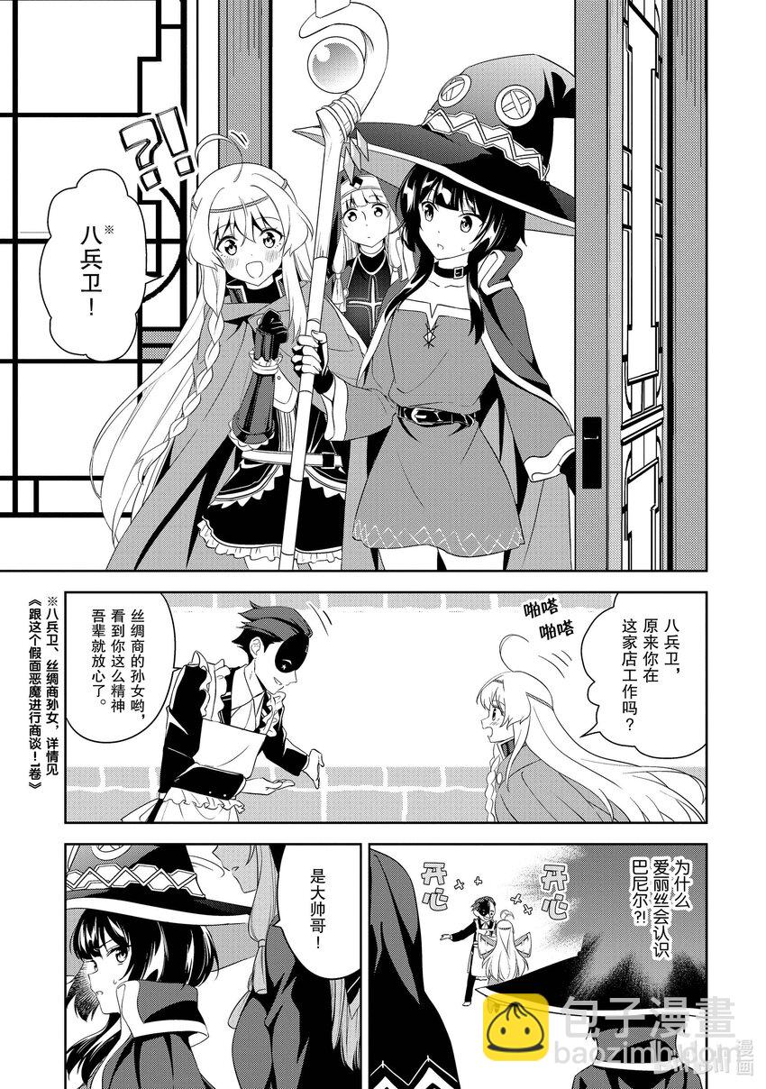 《续为美好的世界献上爆焰！》17 为魔窟带来访问！ 第11页