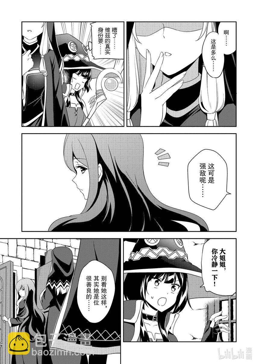 《续为美好的世界献上爆焰！》17 为魔窟带来访问！ 第13页