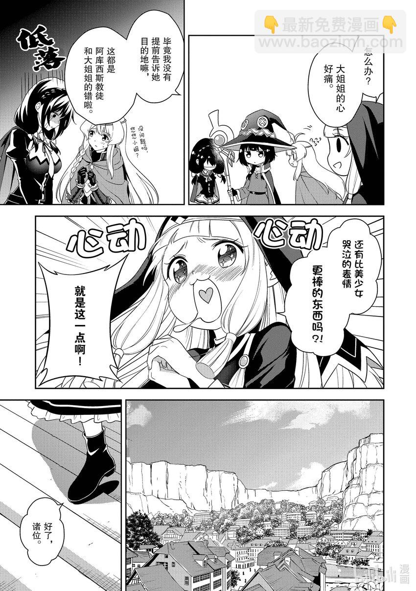 《续为美好的世界献上爆焰！》17 为魔窟带来访问！ 第23页