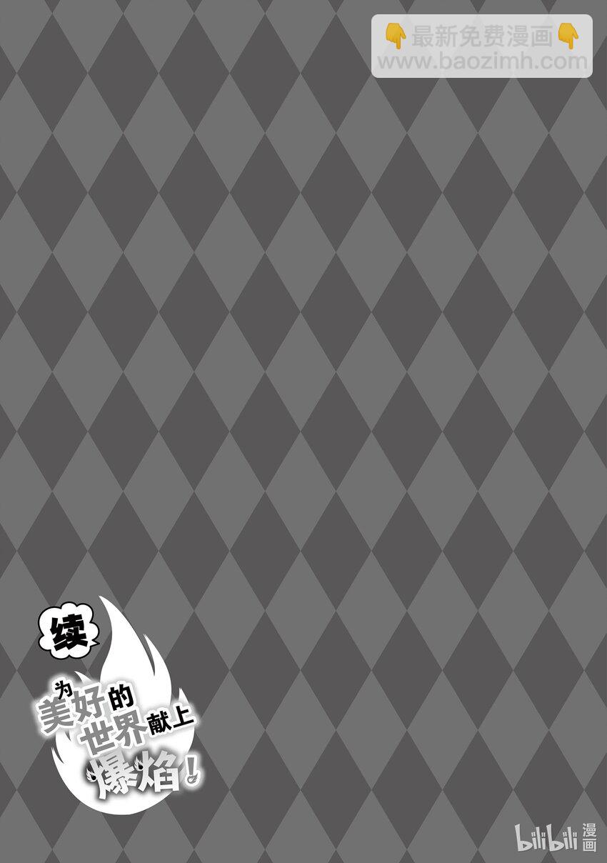 《续为美好的世界献上爆焰！》17 为魔窟带来访问！ 第25页