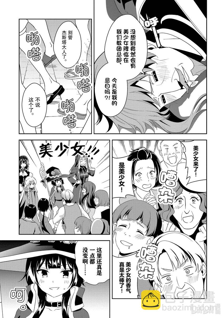 《续为美好的世界献上爆焰！》18 为旅人献上圣水！ 第5页