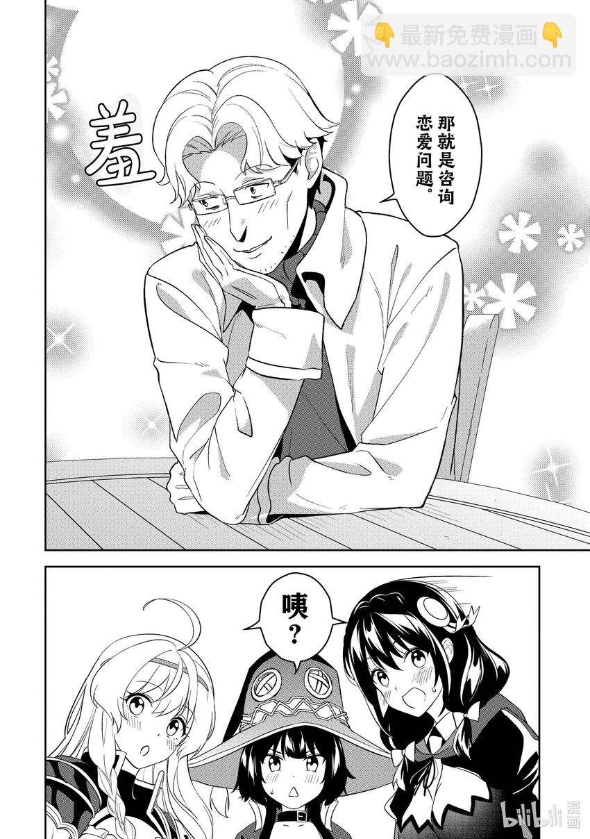 《续为美好的世界献上爆焰！》21 向冒险者咨询恋爱问题！ 第18页