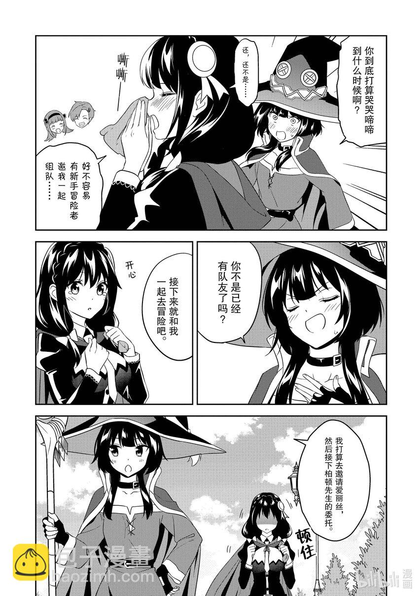 《续为美好的世界献上爆焰！》21 向冒险者咨询恋爱问题！ 第3页