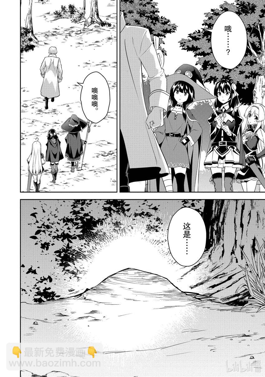 《续为美好的世界献上爆焰！》22 给魔兽森林降下斩光！ 第16页
