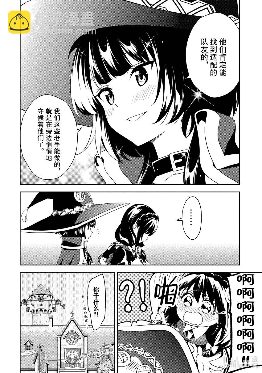 《续为美好的世界献上爆焰！》20 给冒险者带来委托！ 第28页