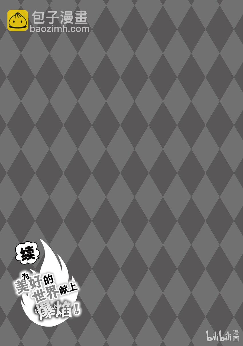 《续为美好的世界献上爆焰！》20 给冒险者带来委托！ 第29页